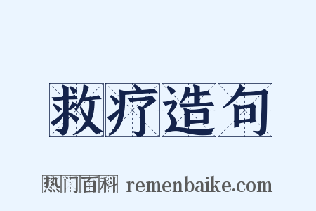 救疗造句是什么意思的图片